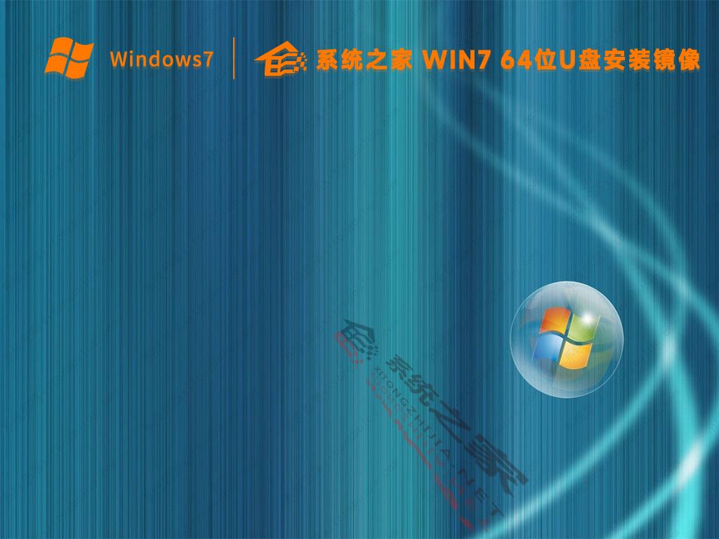 系统之家win7系统镜像u盘安装版(纯净64位)