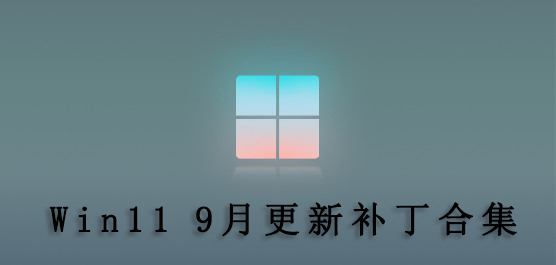 Win11 9月更新补丁合集