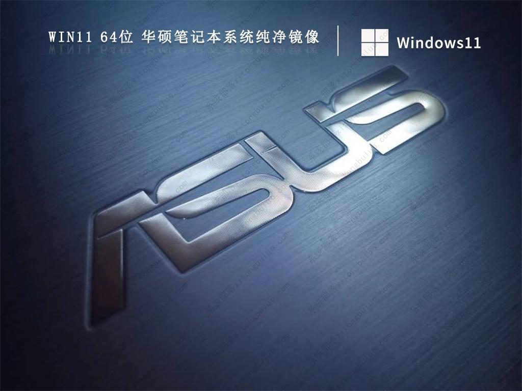 Win11笔记本专用系统下载 Windows11一键装机版系统下载(免激活)