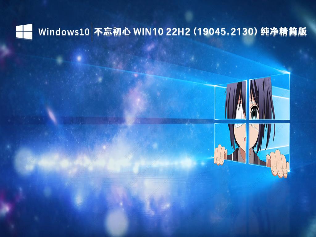 不忘初心 Windows10 22H2 (19045.2130) X64 纯净精简版 V2022