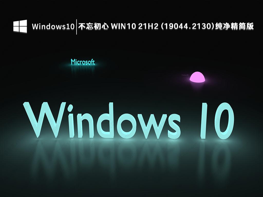 不忘初心 Windows10 21H2 (19044.2130) X64 纯净精简版 V2022