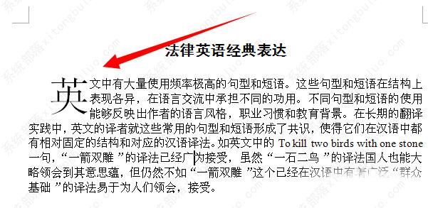 Word怎么设置首字母下沉？word首字母下沉怎么搞？ 系统部落