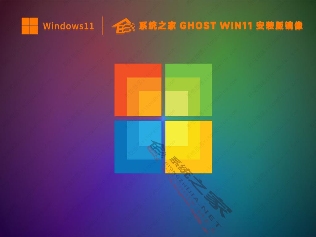 系统之家最新Win11安装版镜像(专业正式版)