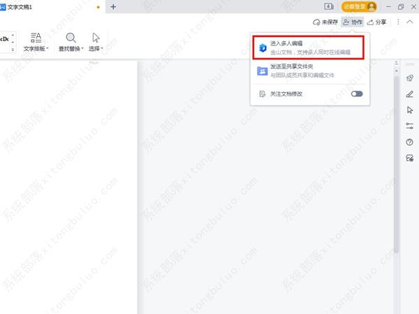 wps文件怎么设置多人编辑？wps多人编辑功能教程