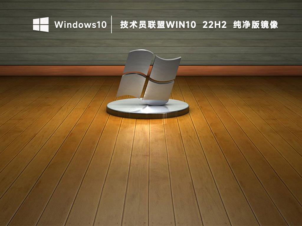 技术员联盟win10 22h2专业版免费永久激活(纯净镜像)