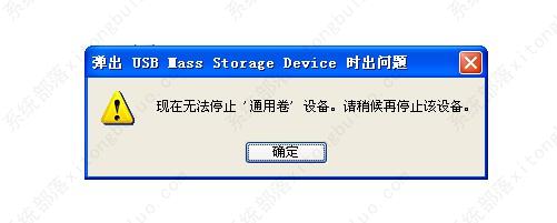 教你五个方法解决电脑提示无法停止通用卷！