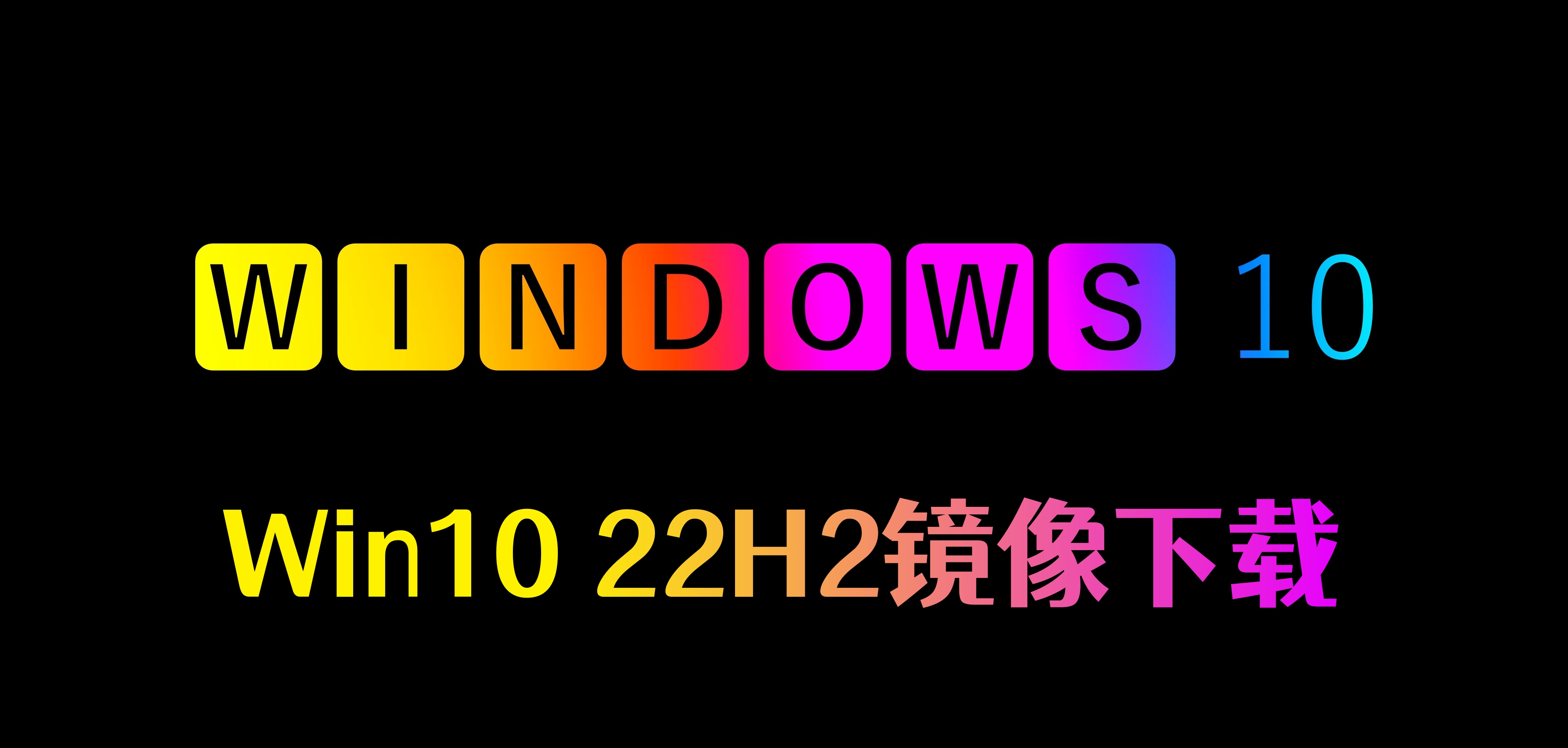Win10 22H2镜像下载