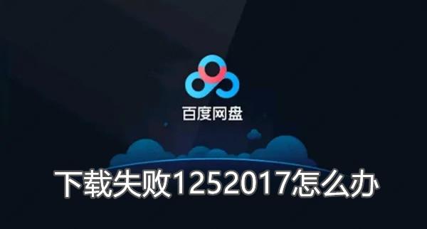 百度网盘下载失败提示1252017怎么办？