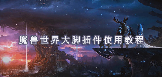魔兽世界大脚插件使用教程