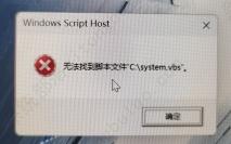 系统报错出现找不到脚本文件system.vbs的解决方法