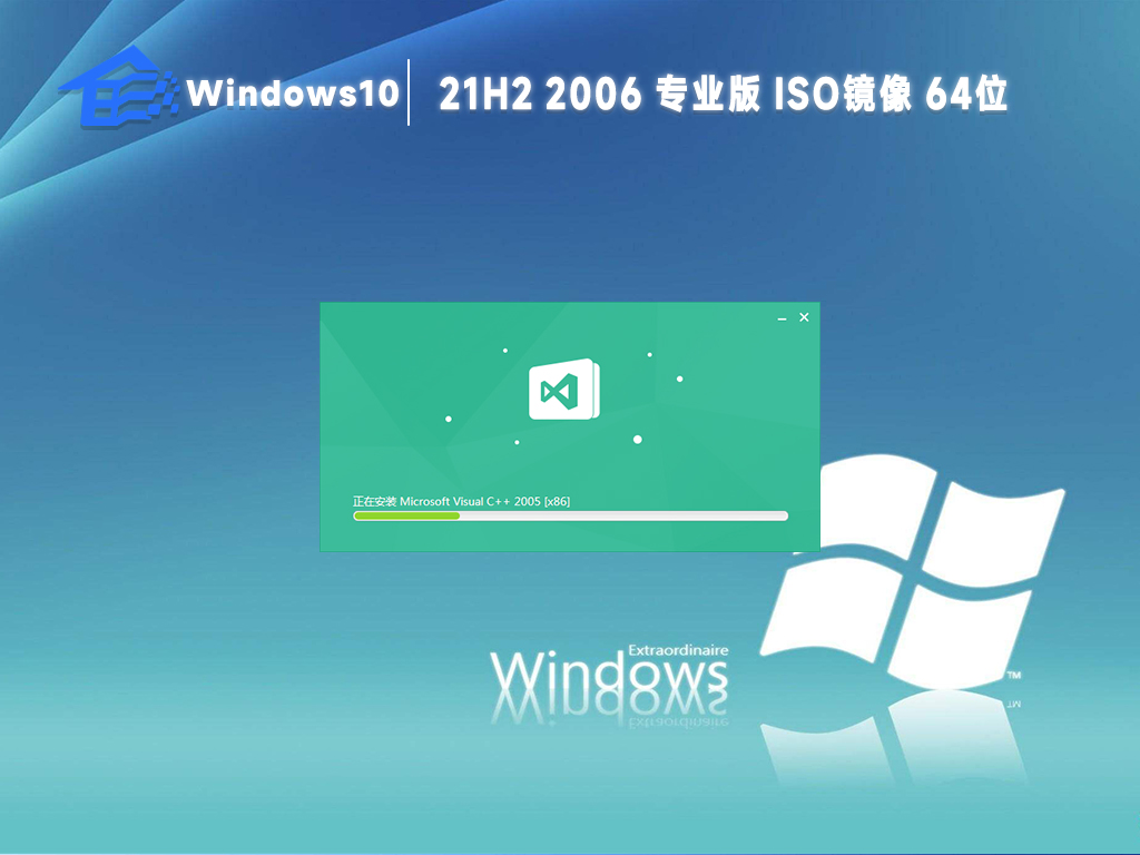 系统之家win10 21h2 2006最新镜像(纯净免激活)