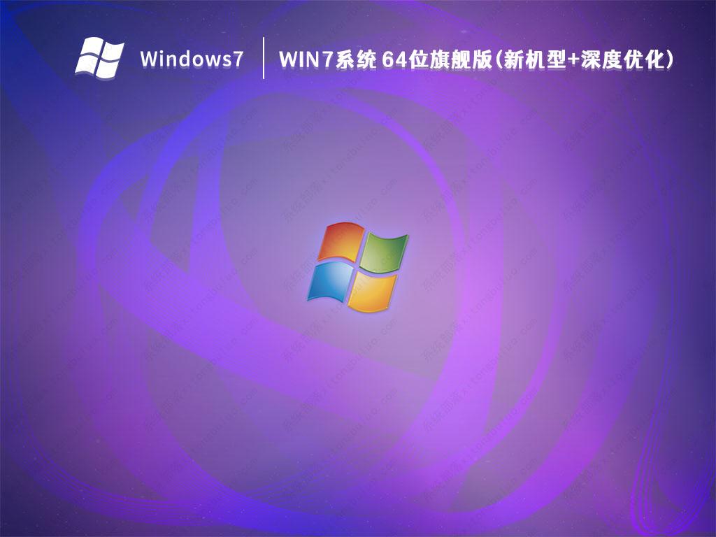 最好用的笔记本Win7系统 64位旗舰版(新机型+深度优化)