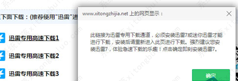 已经安装迅雷 但是下载时还是提示需要安装迅雷怎么办？