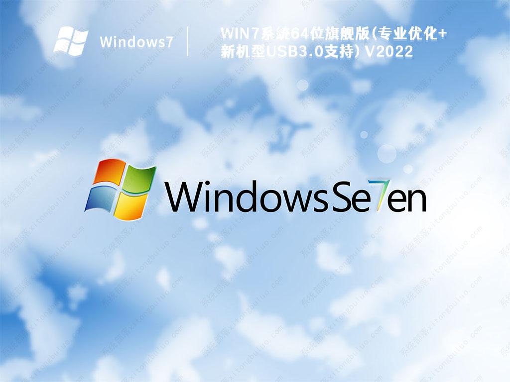 2022最新Win7系统64位旗舰版(专业优化+新机型USB3.0支持)