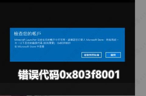 微软错误代码0x803f8001怎么解决？