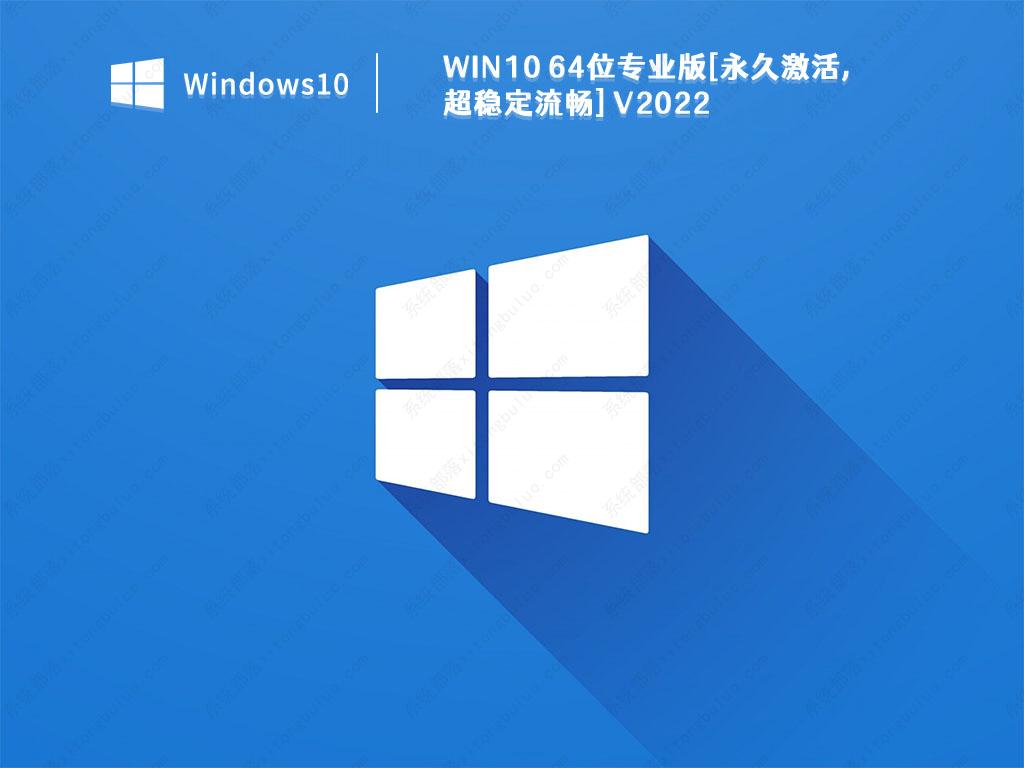 Win10 64位下载_Win10 64位专业版[永久激活,超稳定流畅]