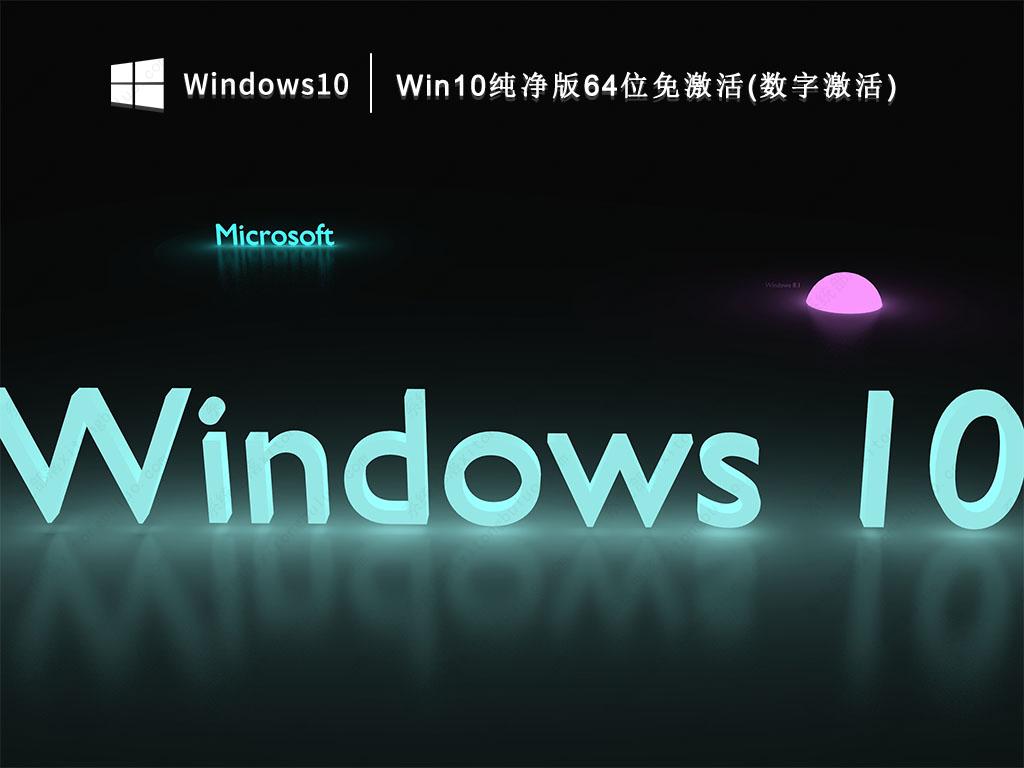 Win10纯净版64位免激活(数字激活) V2022