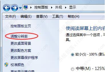 win7桌面显示比例不正常要怎么设置?