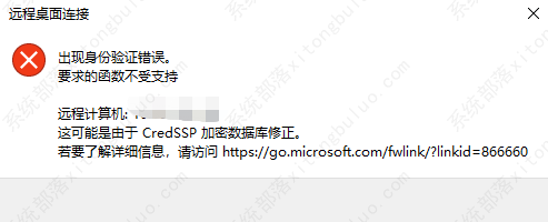 Windows远程桌面出现CredSSP加密数据修正问题解决方案