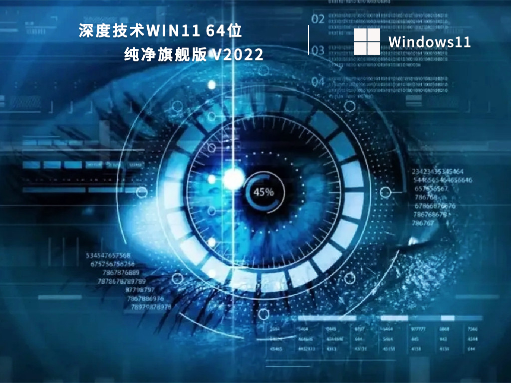 深度技术Win11 64位纯净旗舰版 V2022