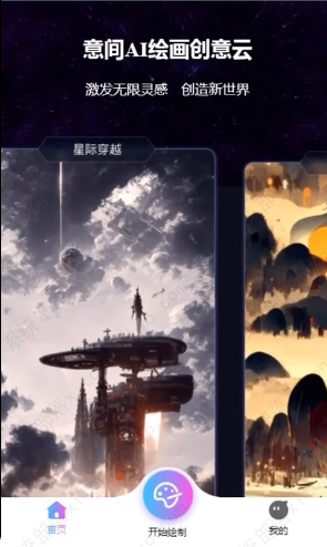 意间Ai绘画怎么用?意间Ai绘画使用教程