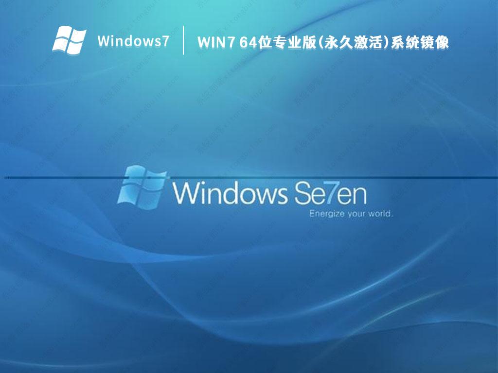 Win7专业版纯净版_Win7 64位专业版(永久激活)系统镜像