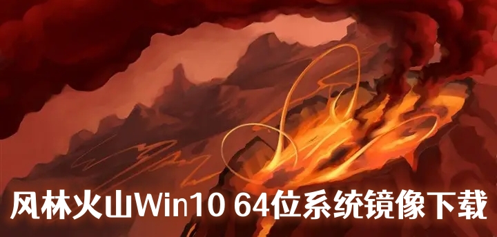 风林火山Win10 64位系统镜像下载