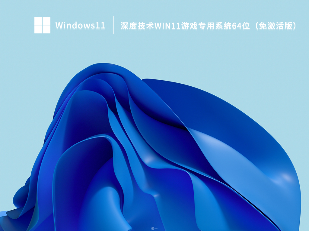 深度技术Win11游戏专用系统64位（免激活版） V2022