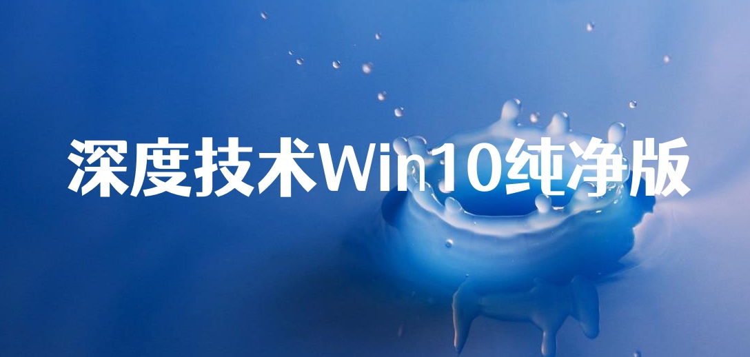 深度技术Win10纯净版