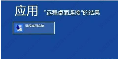 win10远程桌面连接快捷键介绍