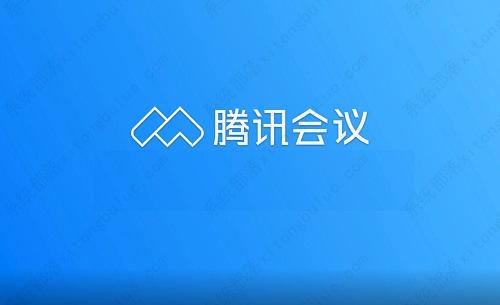 腾讯会议参加过的会议有记录吗 腾讯会议参加过会议记录查看教程