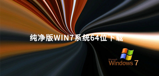 纯净版win7系统64位下载