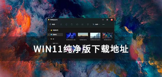 win11纯净版下载地址