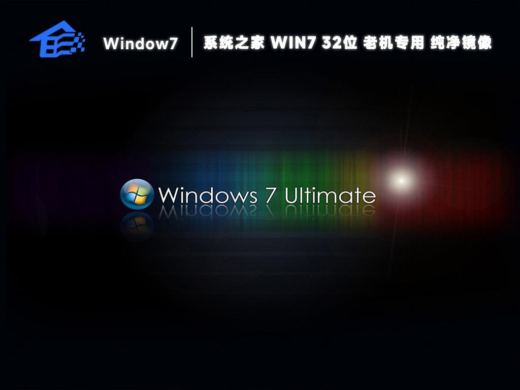 系统之家win7纯净安装版32位镜像下载(老机专用超流畅)