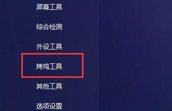 图吧工具箱烤机要多久?图吧工具箱烤机的教程