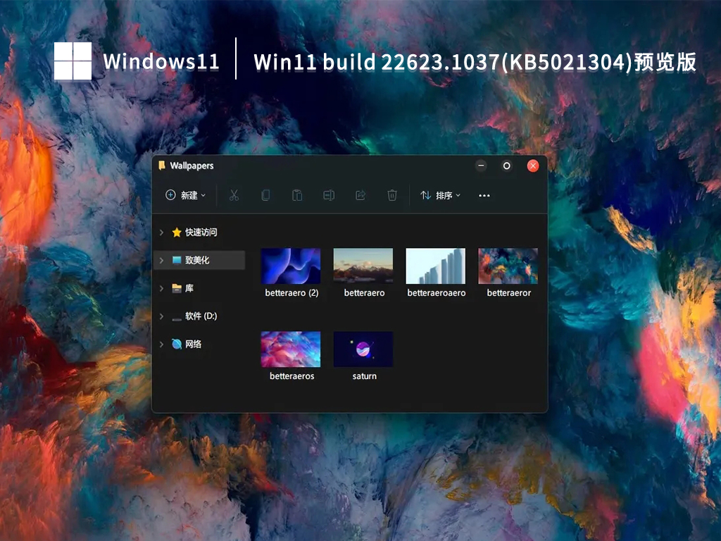 Win11 build 22623.1037(KB5021304)预览版 V2022