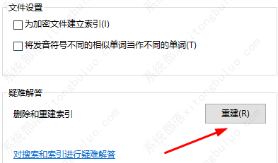 win10重建索引设置教程