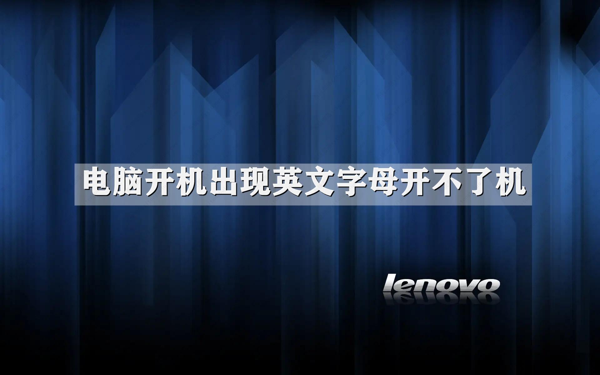 电脑开机出现英文字母开不了机怎么解决 ？