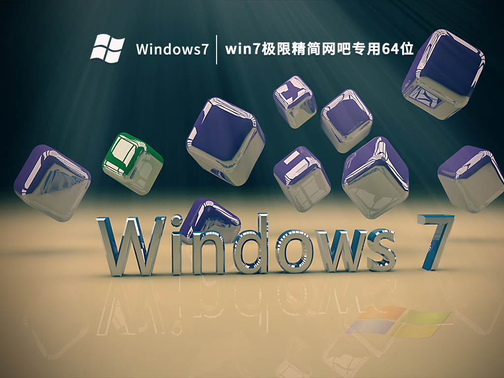 win7极限精简网吧专用64位 V2022