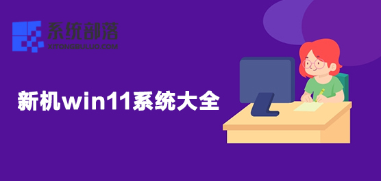 新机win11系统大全