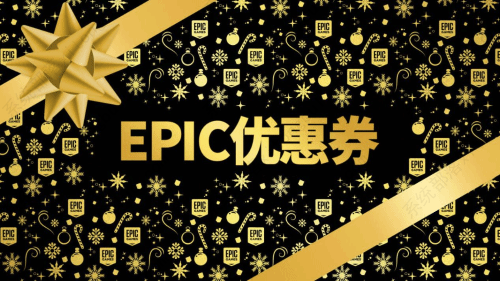 epic圣诞节免费游戏什么时候送?epic无法获取更多免费游戏怎么办?