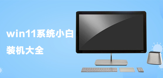 win11系统小白装机大全