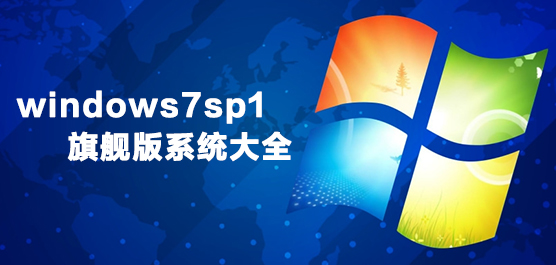 windows7sp1旗舰版系统大全