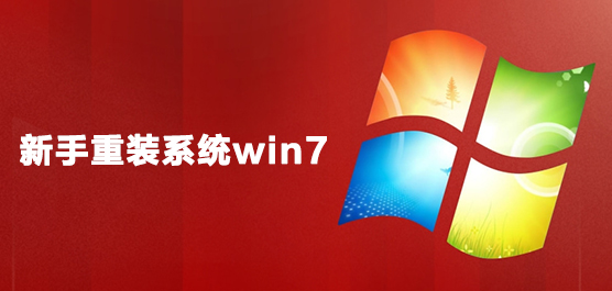 新手重装系统win7大全