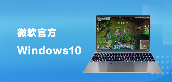 微软官方Windows10下载大全