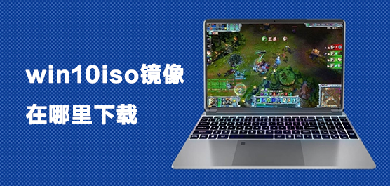 win10iso镜像在哪里下载