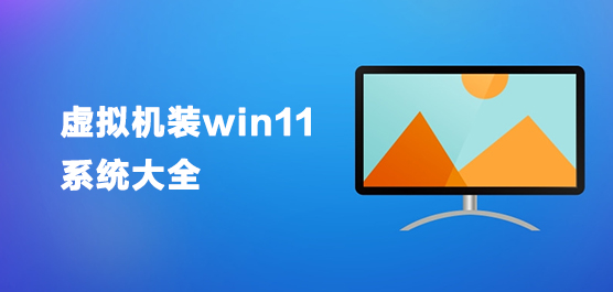 虚拟机装win11系统大全