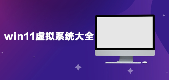 win11虚拟系统大全