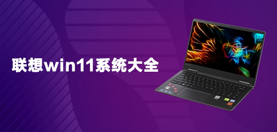 联想win11系统大全