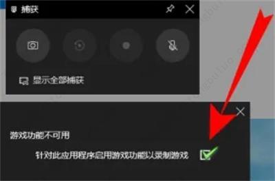 win10自带录屏无法使用怎么办？